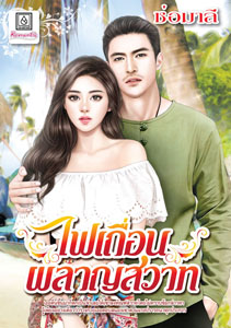New Release โรแมนติก : ไฟเถื่อนผลาญสวาท